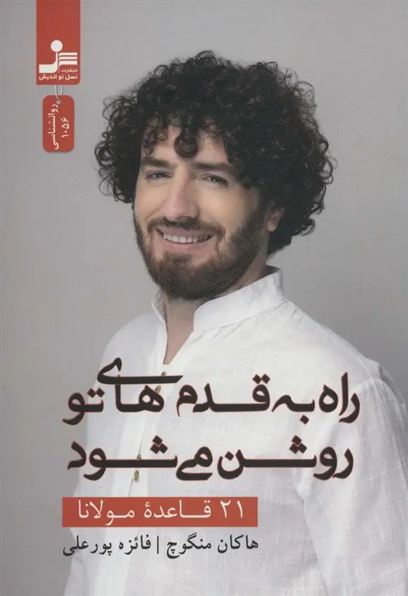 دانلود pdf کتاب راه به قدم های تو روشن می شود هاکان منگوچ