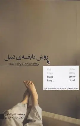 دانلود pdf کتاب روش نابغه ی تنبل کندرا آداچی