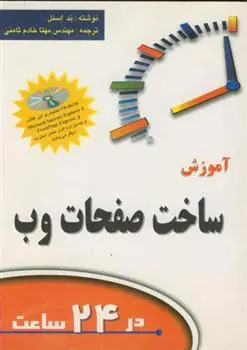 دانلود pdf کتاب آموزش ساخت صفحات وب در24 ساعت ند اسنل