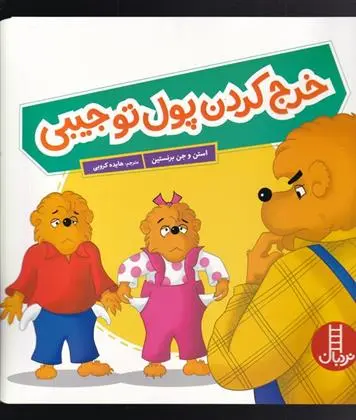 دانلود pdf کتاب خرج کردن پول تو جیبی استن و جن برنستین