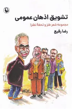 دانلود pdf کتاب تشویق اذهان عمومی رضا رفیع