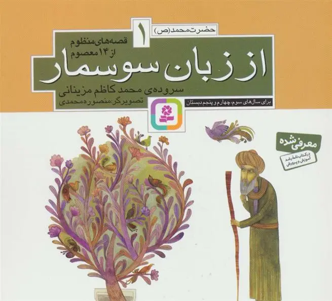 دانلود pdf کتاب قصه های منظوم از 14 معصوم 1 : از زبان سوسمار محمدکاظم مزینانی