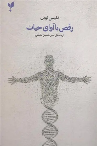 دانلود pdf کتاب رقص با آوای حیات دنیس نوبل