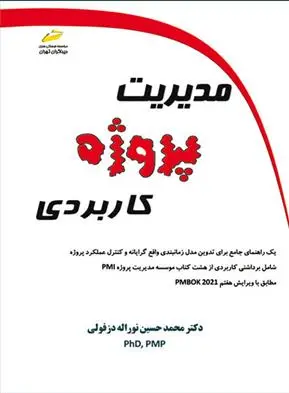 دانلود pdf کتاب مدیریت پروژه کاربردی محمدحسین نوراله دزفولی