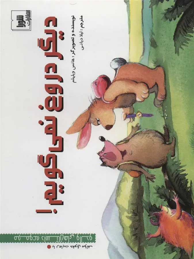 دانلود pdf کتاب دیگر دروغ نمی گویم! هانس ویلهلم