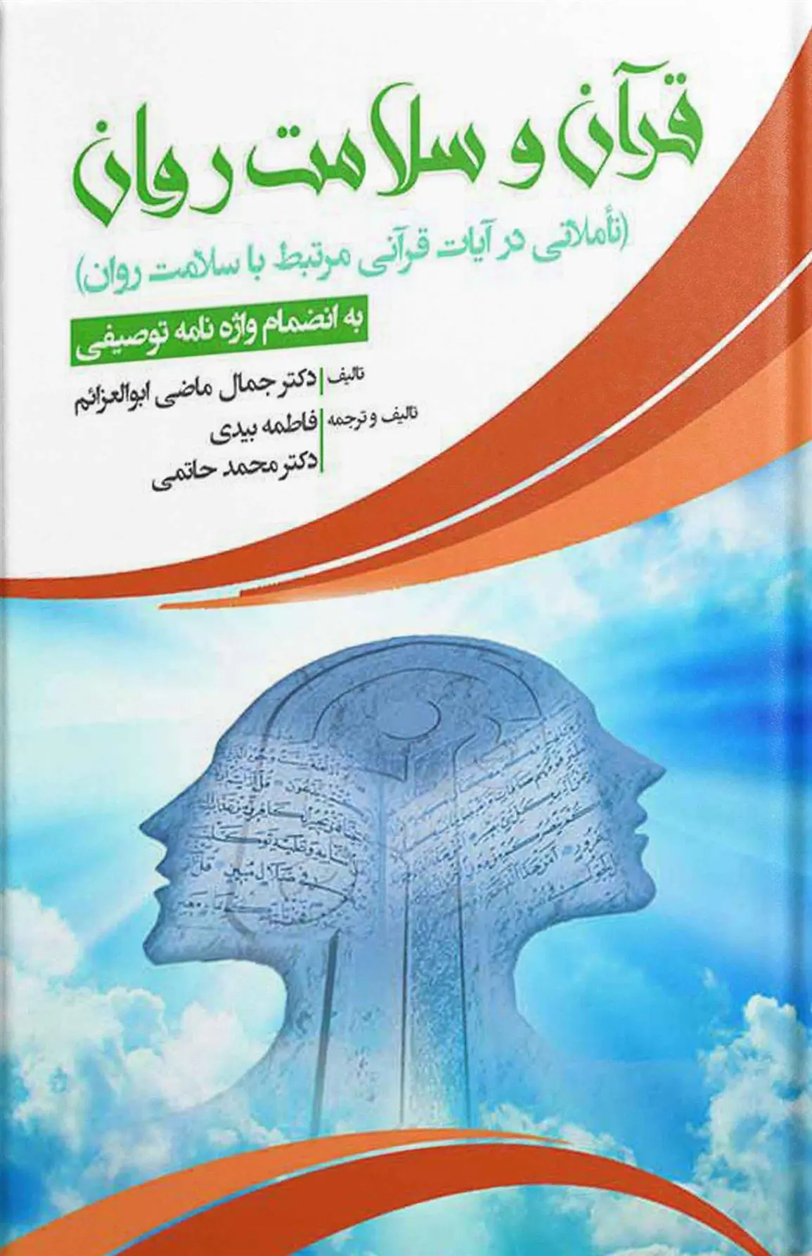 دانلود pdf کتاب قرآن و سلامت روان جمال ماضی ابوالعزائم