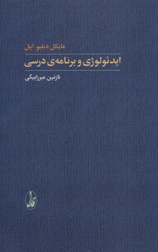 دانلود pdf کتاب ایدئولوژی و برنامه ی درسی مایکل دبلیو اپل