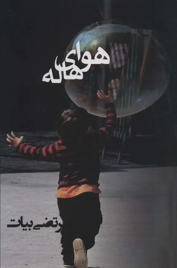 دانلود pdf کتاب هوای هاله مرتضی بیات