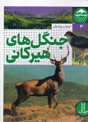 دانلود pdf کتاب جنگل های هیرکانی اردوان زرندیان