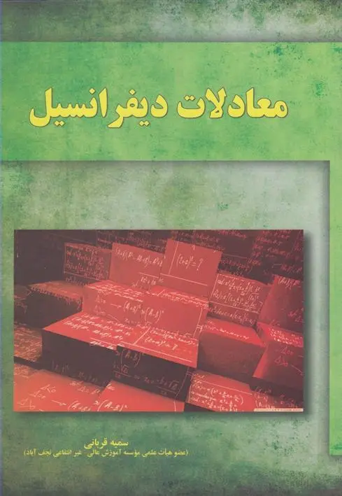 دانلود pdf کتاب معادلات دیفرانسیل سمیه قربانی