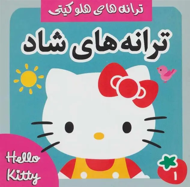 دانلود pdf کتاب ترانه های شاد 1 فرزانه مرتضوی کرونی