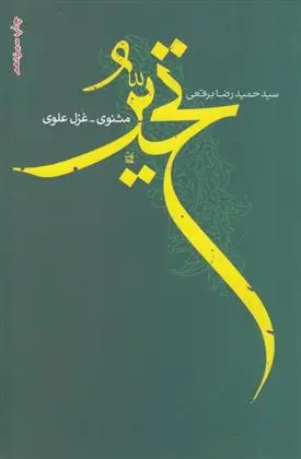 دانلود pdf کتاب تحیر: مثنوی غزل علوی‮ حمیدرضا برقعی