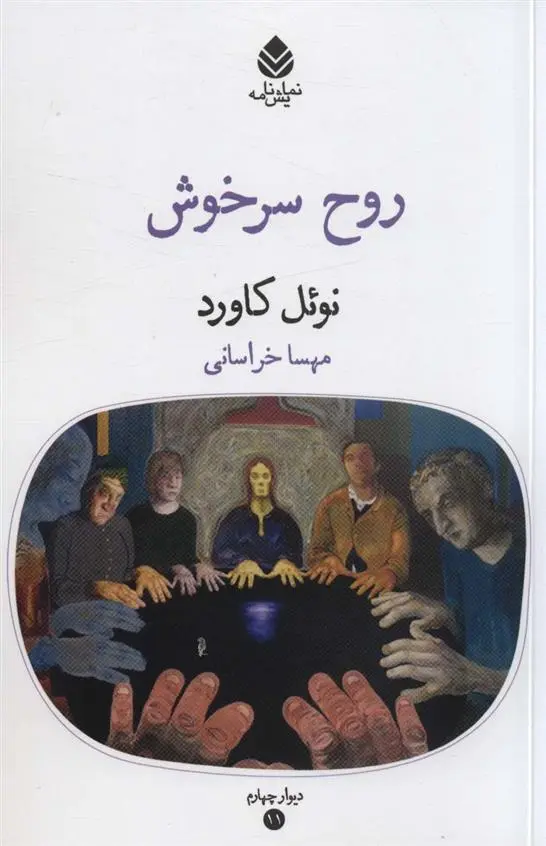 دانلود pdf کتاب روح سرخوش نوئل کاورد