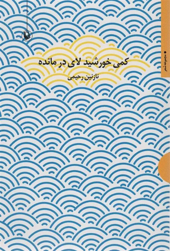 دانلود pdf کتاب کمی خورشید لای در مانده نازنین رحیمی
