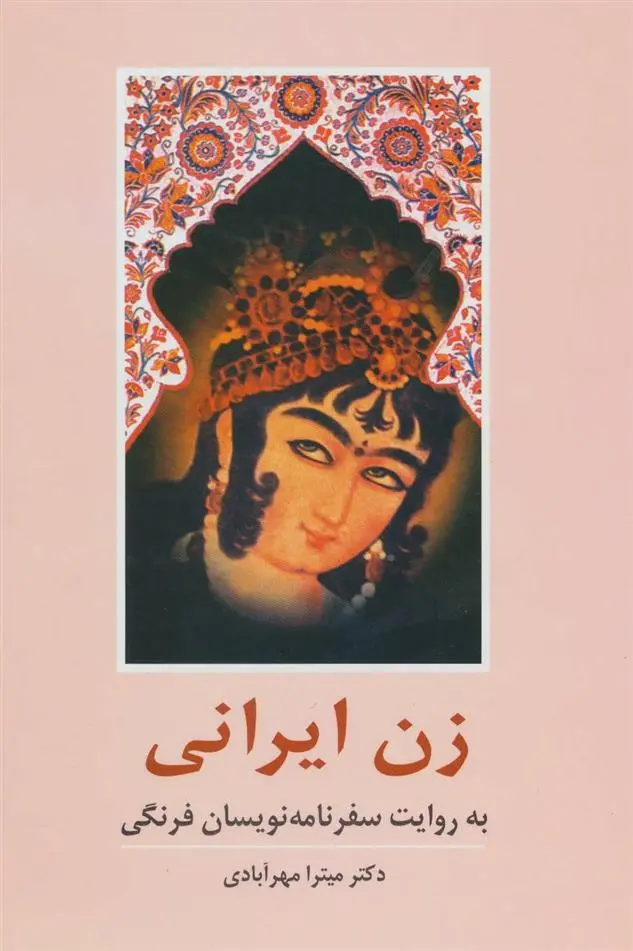 دانلود pdf کتاب زن ایرانی به روایت سفرنامه نویسان فرنگی میترا مهرآبادی