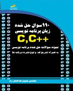 دانلود pdf کتاب 110 سوال حل شده زبان برنامه نویسی ++C,C حمیدرضا افشار راد