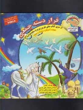 دانلود pdf کتاب فرار دسته جمعی بهروز واثقی