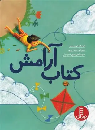 دانلود pdf کتاب آرامش فرانک جی سیلئو