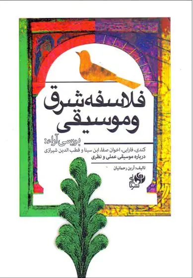 دانلود pdf کتاب فلاسفه شرق و موسیقی آرین رحمانیان