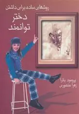 دانلود pdf کتاب روشهای ساده برای داشتن دختر توانمند پرمود بترا