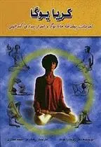 دانلود pdf کتاب کریا یوگا راویدرا کومار