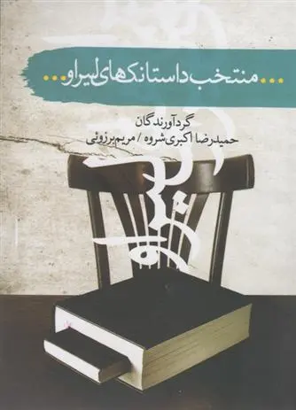 دانلود pdf کتاب منتخب داستانک های لیراو حمیدرضا اکبری شروه