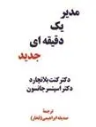 دانلود pdf کتاب مدیر یک دقیقه ای جدید اسپنسر جانسون