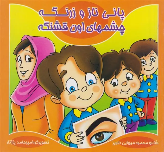 دانلود pdf کتاب پانی ناز و زرنگه چشم های اون قشنگه محمود میرزایی دلاویز