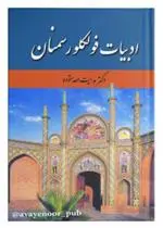 دانلود pdf کتاب ادبیات فولکلور سمنان هدایت الله ستوده