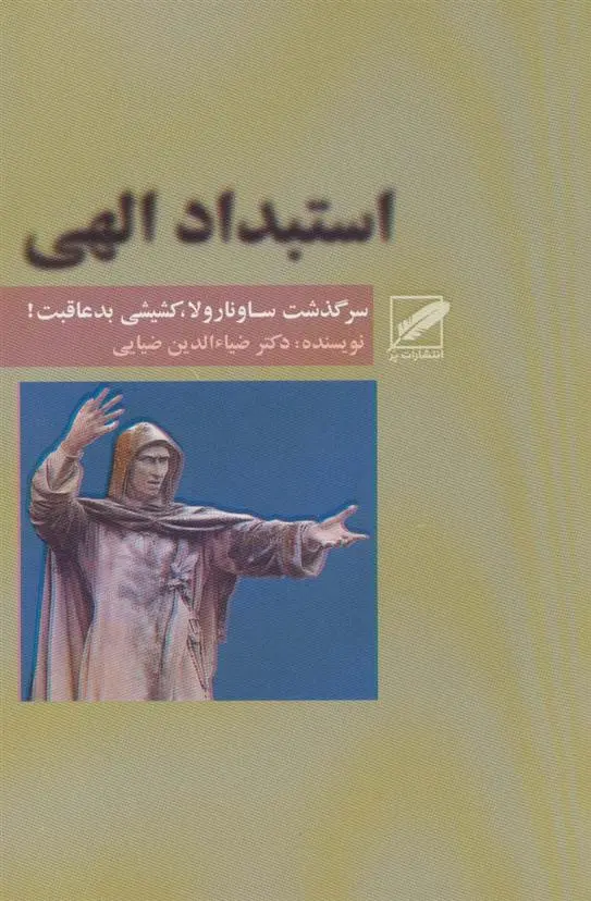 دانلود pdf کتاب استبداد الهی ضیا الدین ضیائی