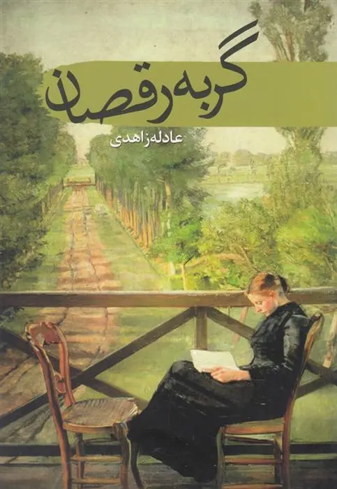 دانلود pdf کتاب گربه رقصان عادله زاهدی