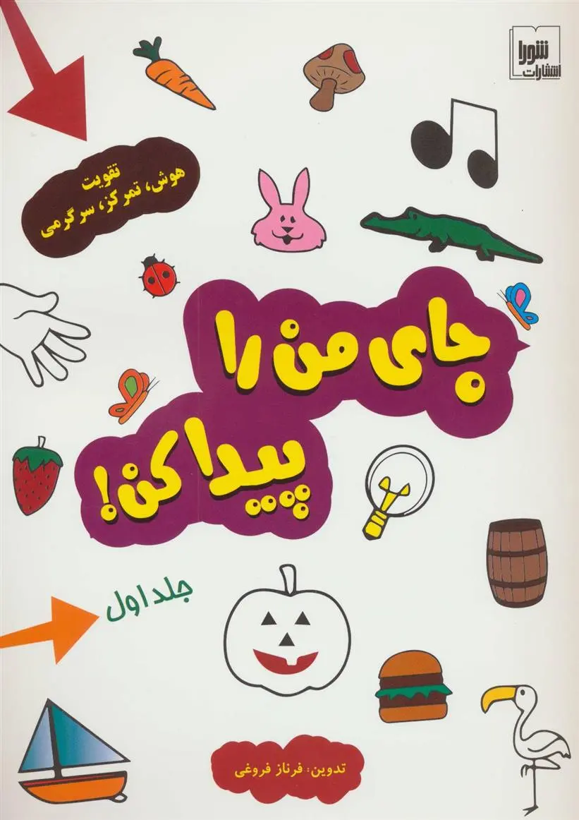 دانلود pdf کتاب جای من را پیدا کن! جلد 1 فرناز فروغی