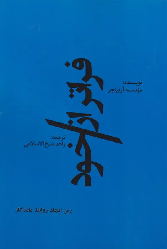 دانلود pdf کتاب فراتر از خود نهاد آربینجر