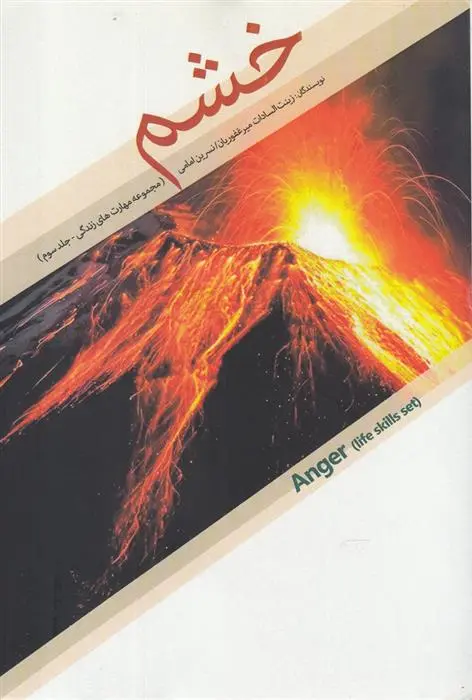 دانلود pdf کتاب خشم زینت السادات میرغفوریان