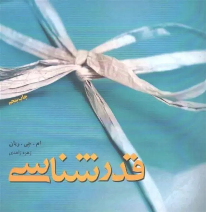 دانلود pdf کتاب قدرشناسی ام جی رایان