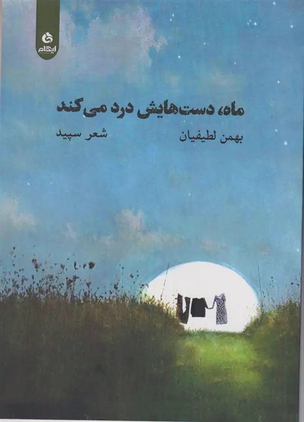 دانلود pdf کتاب ماه دست هایش درد می کند بهمن لطیفیان