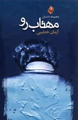 دانلود pdf کتاب مهتاب رو آرمان خطیبی