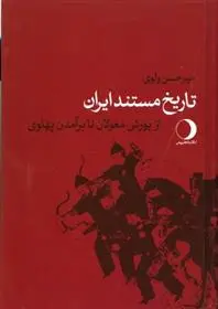 دانلود pdf کتاب تاریخ مستند ایران میر حسن ولوی
