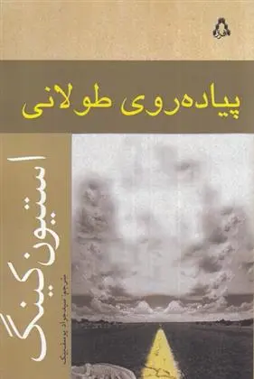 دانلود pdf کتاب پیاده روی طولانی استیون کینگ