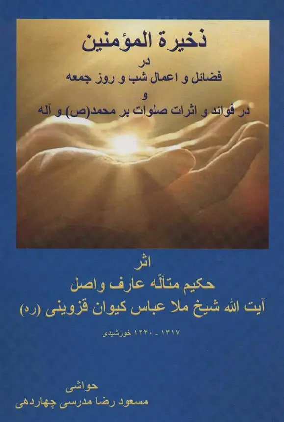 دانلود pdf کتاب ذخیرة المومنین عباسعلی کیوان قزوینی