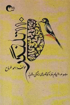 دانلود pdf کتاب 110 تلنگر احمد طرماح