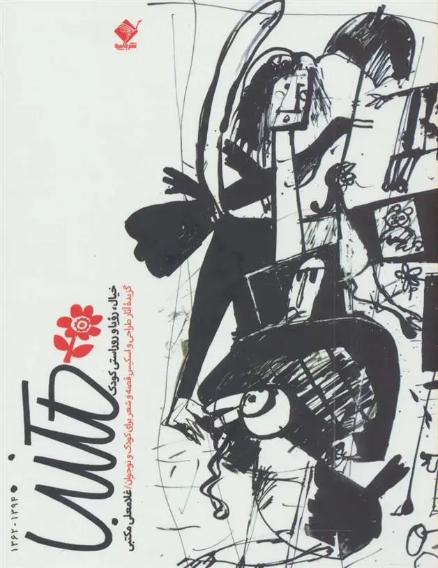 دانلود pdf کتاب مکتب غلامعلی مکتبی