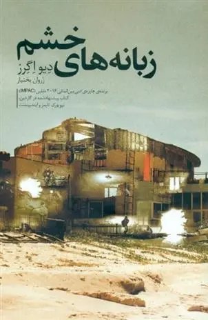 دانلود pdf کتاب زبانه های خشم دیو اگرز