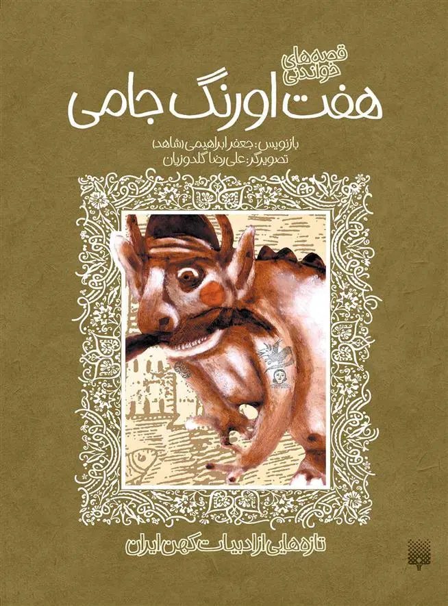 دانلود pdf کتاب قصه های خواندنی هفت اورنگ جامی عبدالرحمن جامی