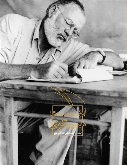 دانلود pdf کتاب ارنست همینگوی 