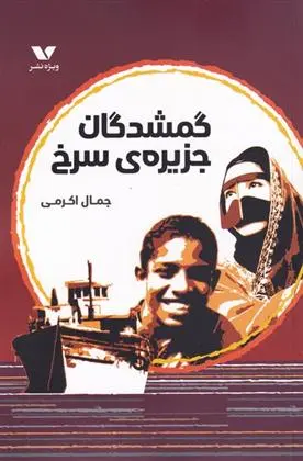 دانلود pdf کتاب گمشدگان جزیره ی سرخی جمال اکرمی