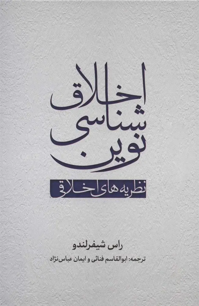 دانلود pdf کتاب اخلاق شناسی نوین راس شیفر لندو