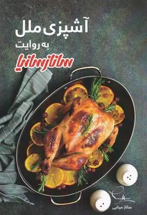 دانلود pdf کتاب آشپزی ملل به روایت ساناز سانیا ساناز مینایی