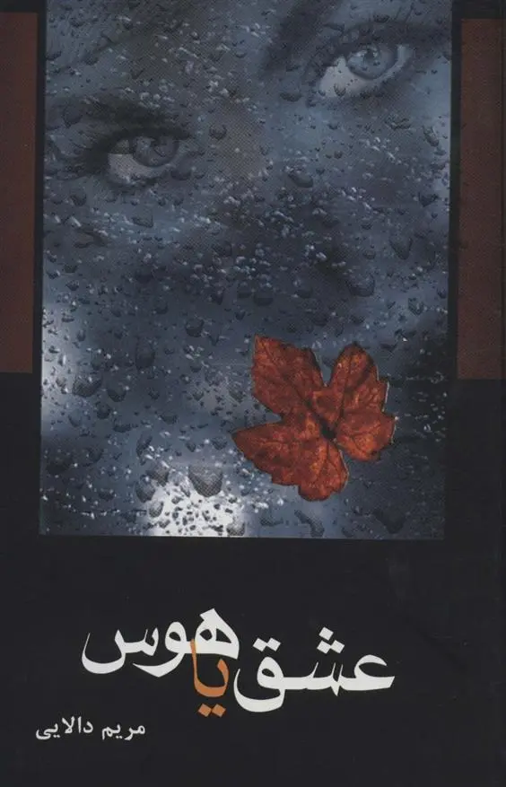 دانلود pdf کتاب عشق یا هوس مریم دالایی