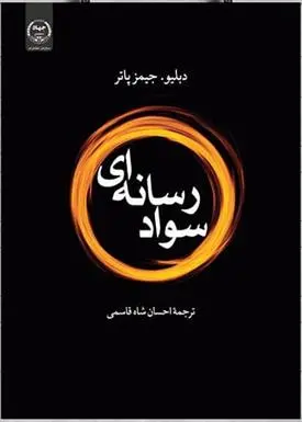 دانلود pdf کتاب سواد رسانه ای دبلیو جیمز پاتر